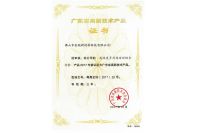 廣東省高新技術產(chǎn)品