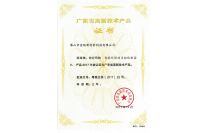 廣東省高新技術產(chǎn)品