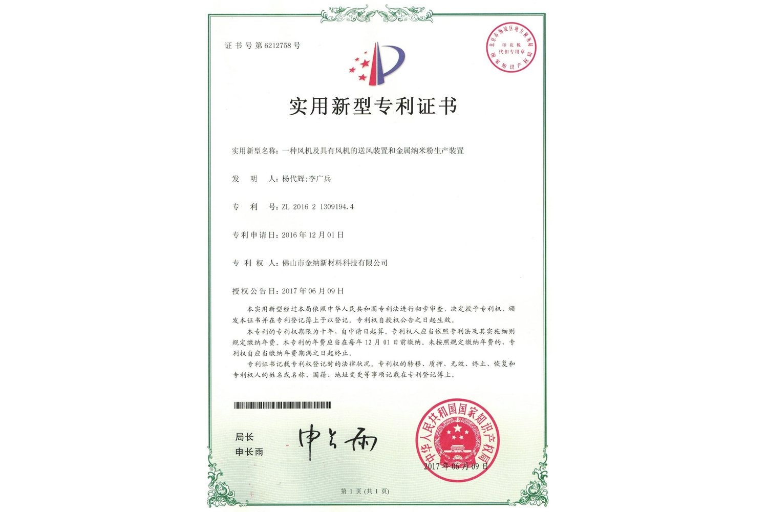 實用新型專利證書