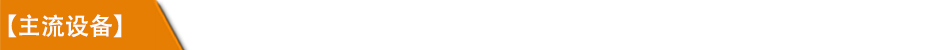 1534833435142944.jpg 主流設(shè)備.jpg