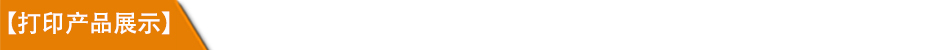 1534835715999621.jpg 打印產(chǎn)品展示.jpg